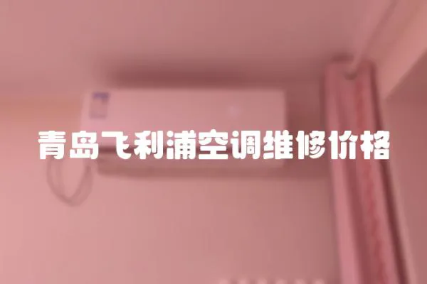 青島飛利浦空調維修價格