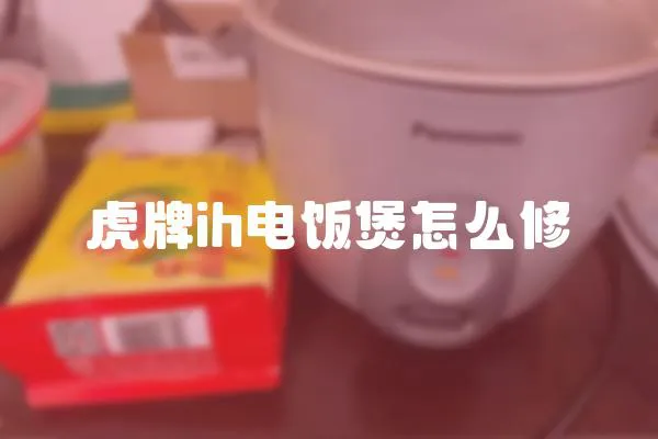 虎牌ih电饭煲怎么修