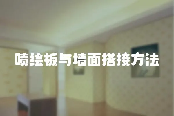 噴繪板與墻面搭接方法