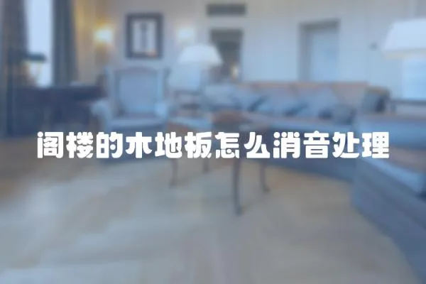 閣樓的木地板怎么消音處理