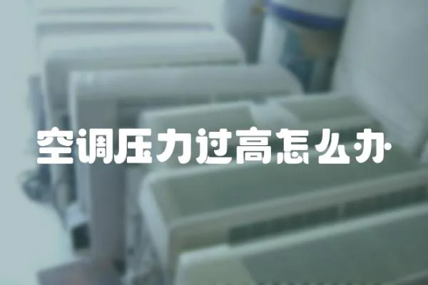 空調(diào)壓力過高怎么辦