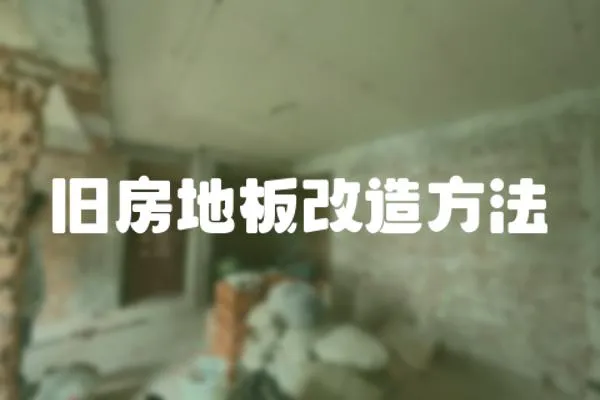 舊房地板改造方法