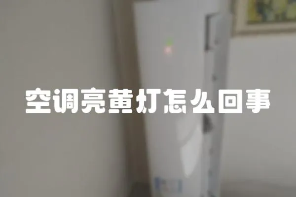 空調亮黃燈怎么回事