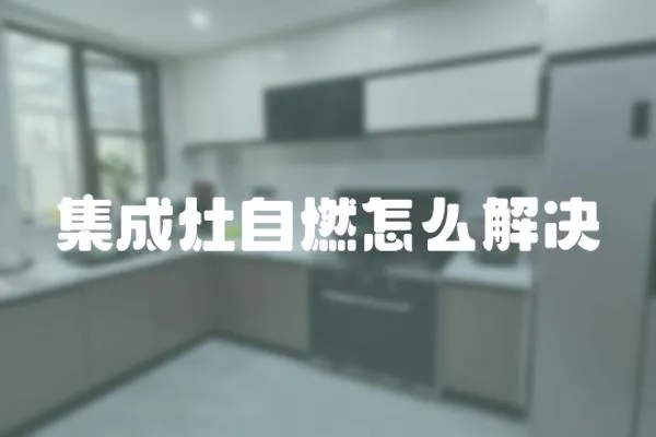 集成灶自燃怎么解決