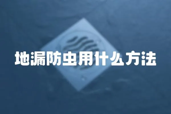 地漏防蟲用什么方法