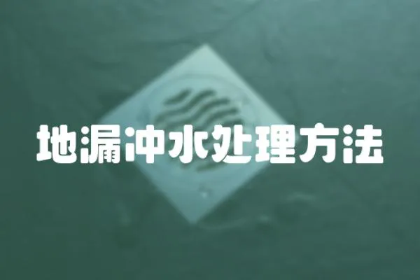 地漏沖水處理方法