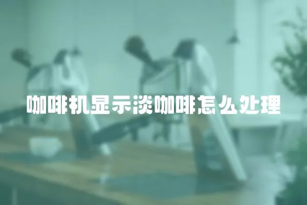 咖啡機顯示淡咖啡怎么處理