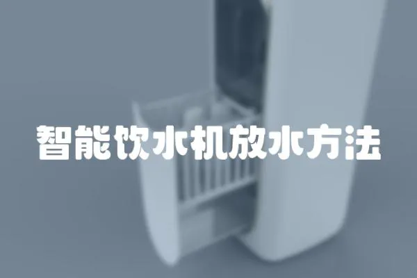 智能飲水機放水方法