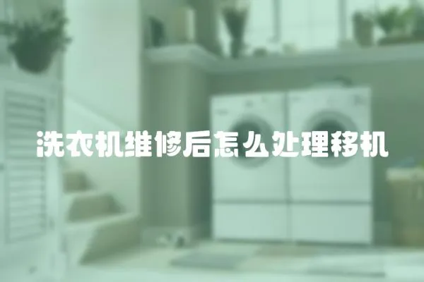 洗衣機維修后怎么處理移機
