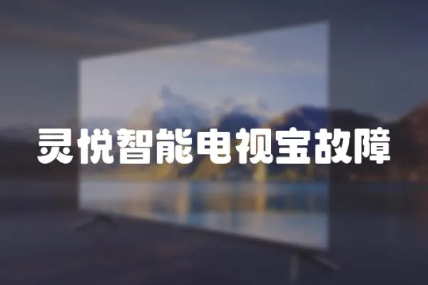 靈悅智能電視寶故障