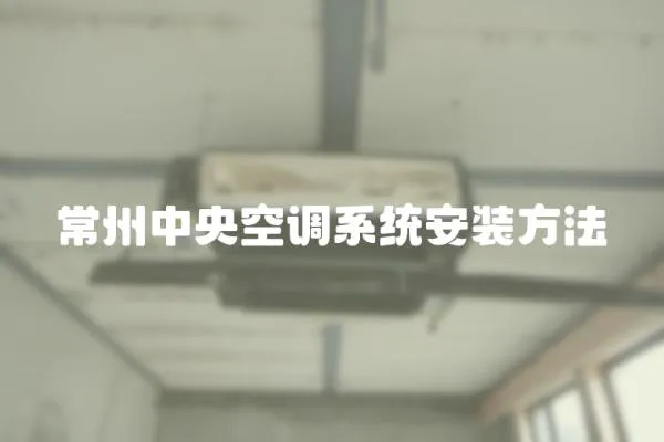 常州中央空調系統安裝方法