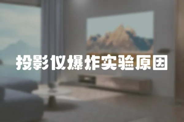 投影儀爆炸實驗原因