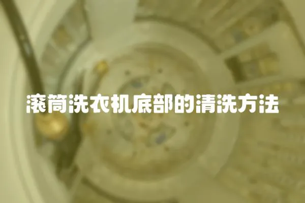 滾筒洗衣機底部的清洗方法