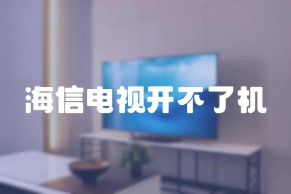 海信電視開不了機