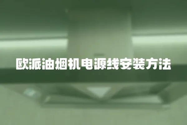 歐派油煙機電源線安裝方法