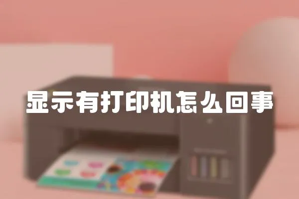 顯示有打印機怎么回事
