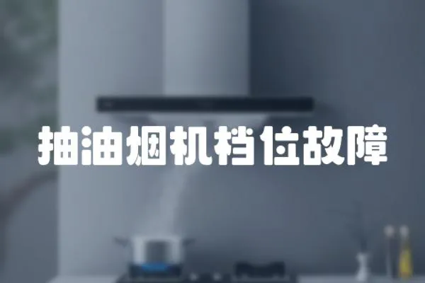 抽油煙機檔位故障