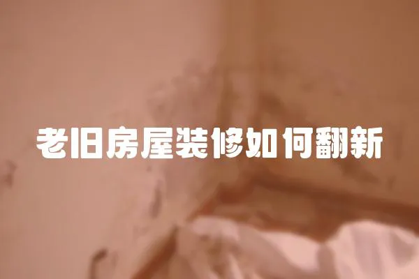 老舊房屋裝修如何翻新