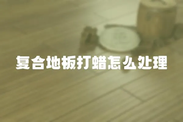 復合地板打蠟怎么處理