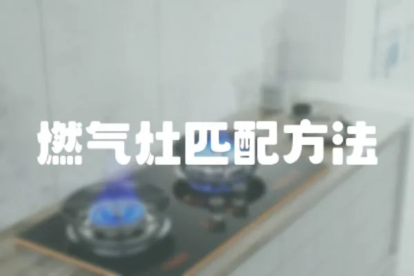 燃?xì)庠钇ヅ浞椒?></a></div>
                    </div>
                    <div   id=