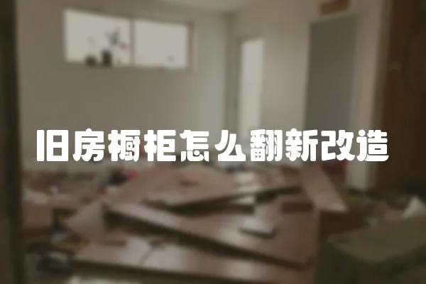 舊房櫥柜怎么翻新改造