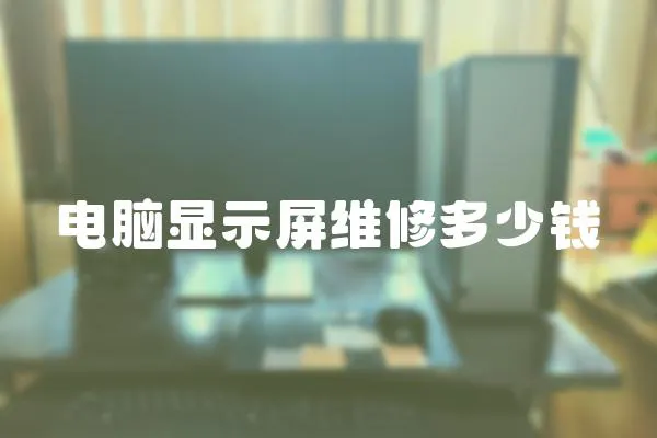 電腦顯示屏維修多少錢