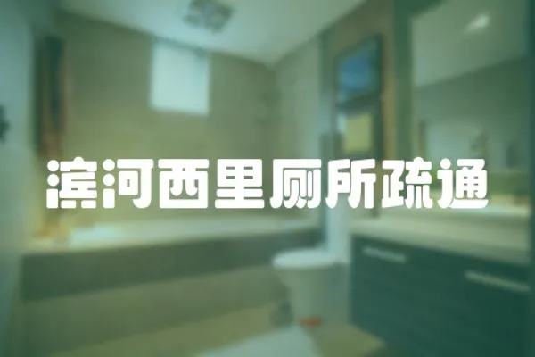 濱河西里廁所疏通