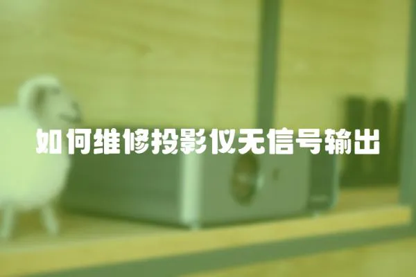 如何維修投影儀無信號輸出
