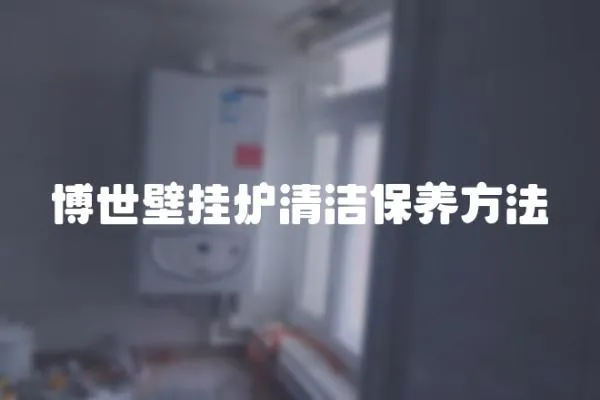 博世壁掛爐清潔保養方法