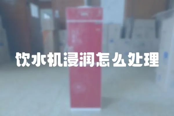 飲水機浸潤怎么處理