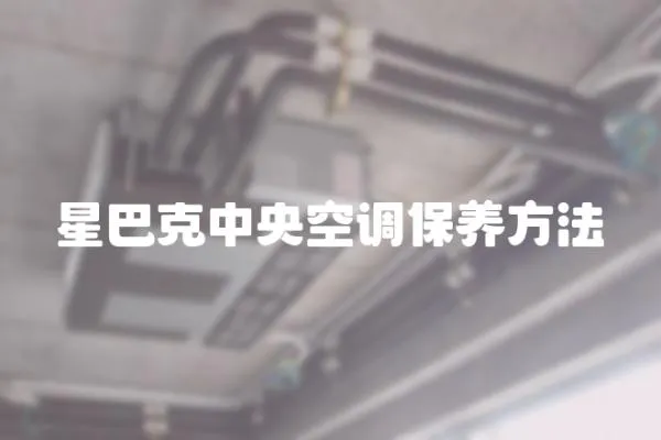 星巴克中央空調(diào)保養(yǎng)方法