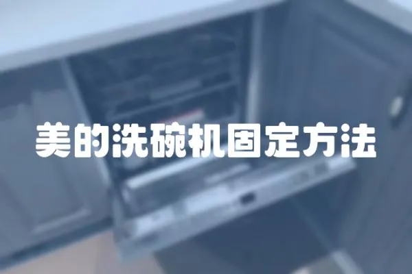 美的洗碗機固定方法