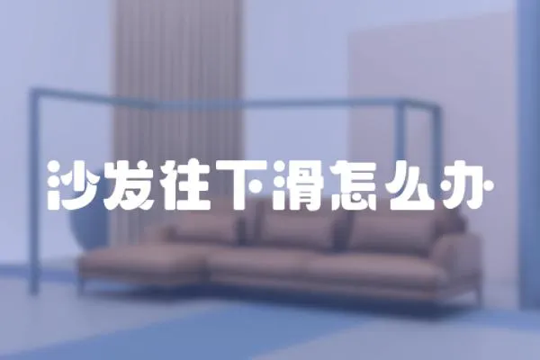沙發(fā)往下滑怎么辦