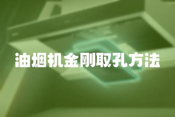 油煙機金剛取孔方法