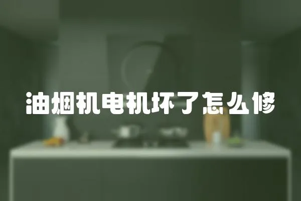 油煙機電機壞了怎么修