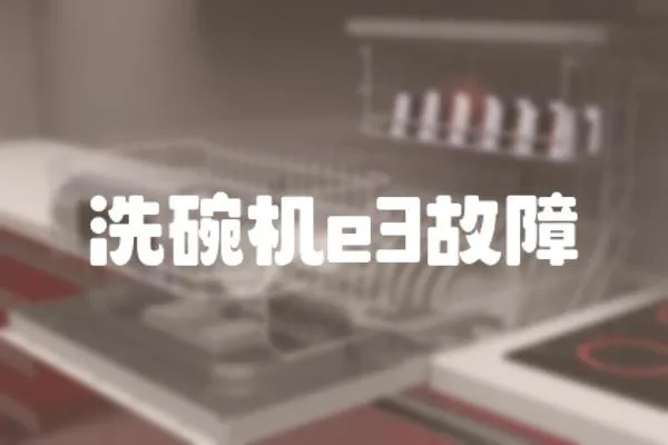 洗碗機e3故障