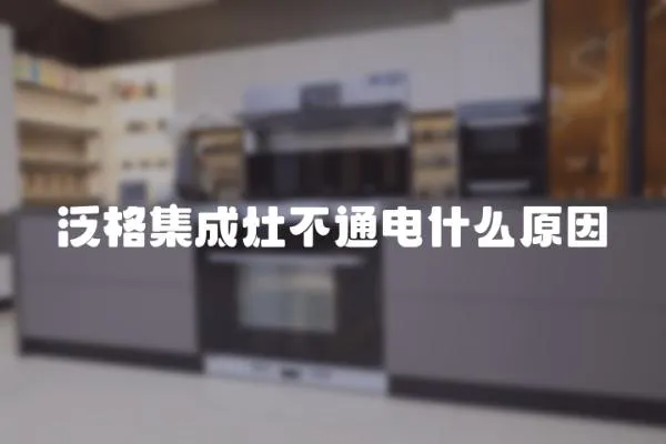 泛格集成灶不通電什么原因
