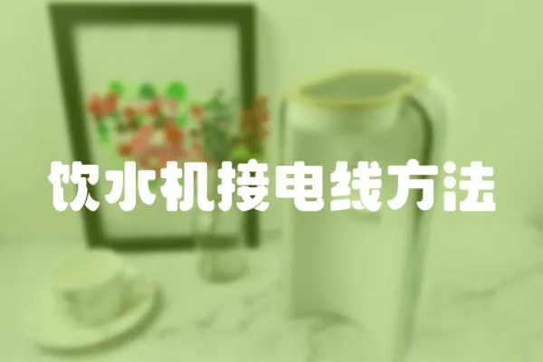 飲水機接電線方法