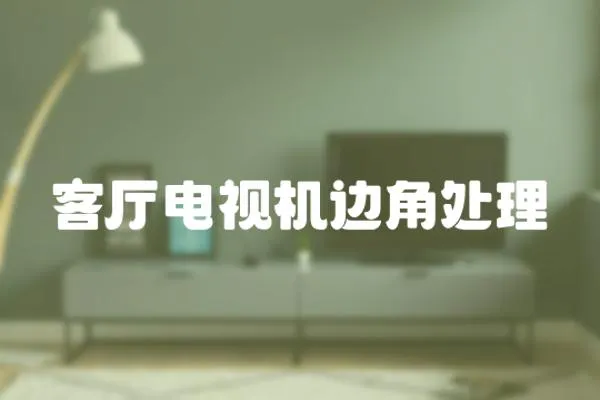 客廳電視機邊角處理