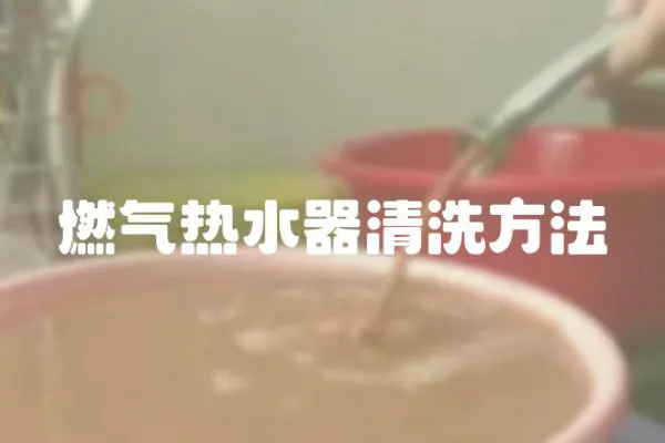 燃氣熱水器清洗方法