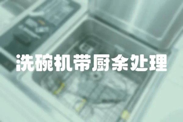 洗碗機帶廚余處理