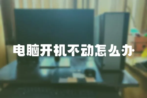 電腦開機不動怎么辦
