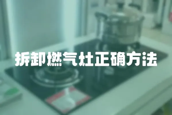 拆卸燃氣灶正確方法