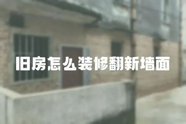 舊房怎么裝修翻新墻面
