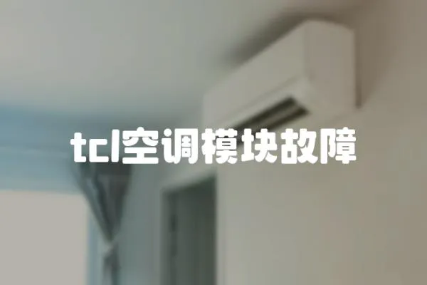 tcl空調模塊故障