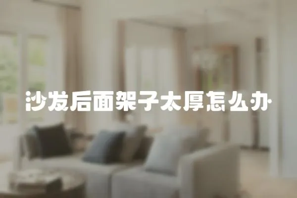 沙發后面架子太厚怎么辦