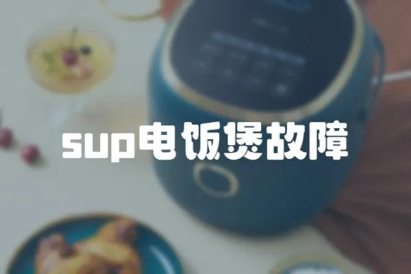sup電飯煲故障