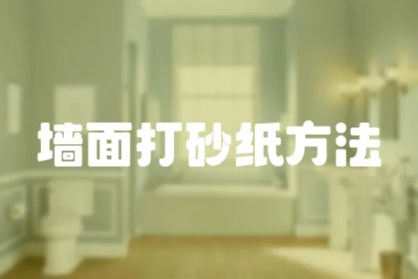 墻面打砂紙方法