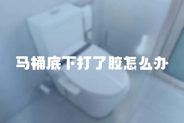 馬桶底下打了膠怎么辦