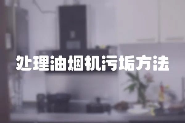 處理油煙機污垢方法